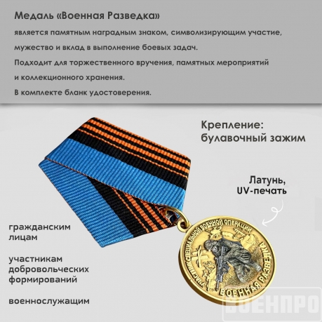 Медаль "Военная разведка" 