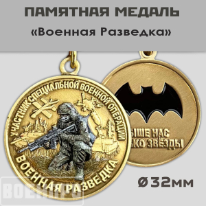 Медаль "Военная разведка" 