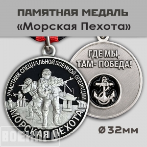 Медаль "Морская пехота" участнику боевых действий