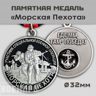 Медаль "Морская пехота" участнику боевых действий