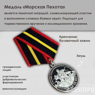 Медаль "Морская пехота" участнику боевых действий