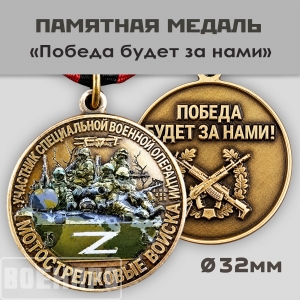 Медаль Мотострелковых войск