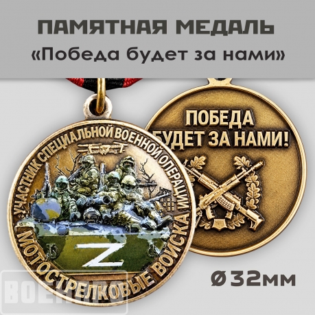 Медаль Мотострелковых войск 