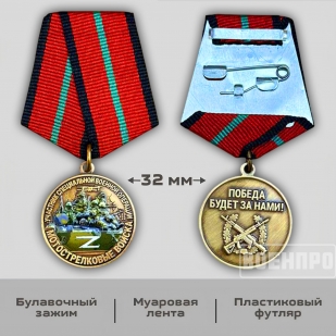 Медаль Мотострелковых войск 