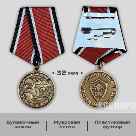 Медаль "Танковые войска" участнику боевых действий