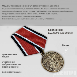Медаль "Танковые войска" участнику боевых действий