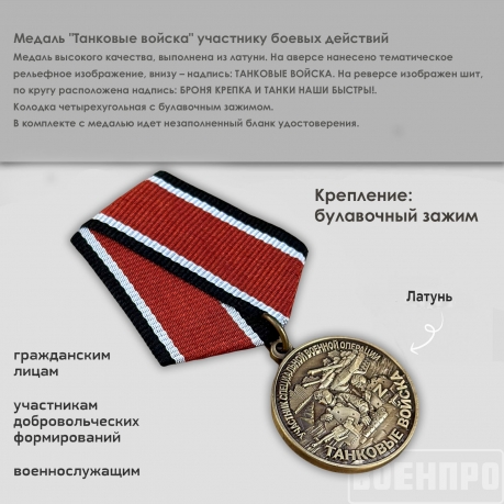 Медаль "Танковые войска" участнику боевых действий