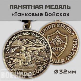 Медаль "Танковые войска" участнику боевых действий