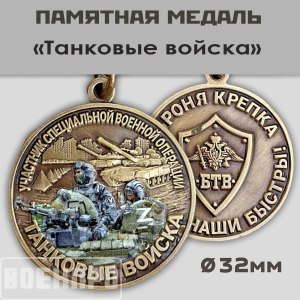 Медаль Танковых войск 