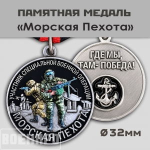 Медаль Морской пехоты