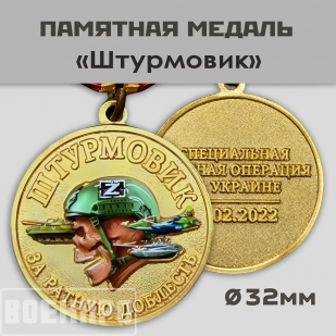 Медаль За ратную доблесть "Штурмовик"
