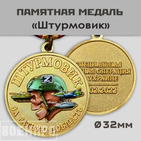 Медаль За ратную доблесть "Штурмовик"