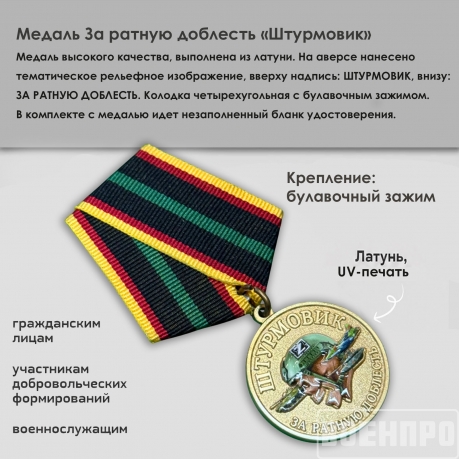 Медаль За ратную доблесть "Штурмовик"