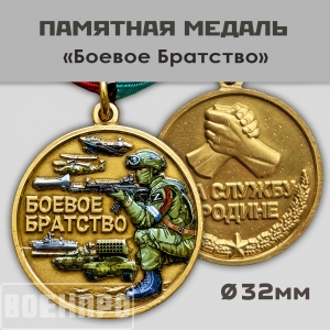 Сувенирная медаль "Боевое Братство" За службу Родине