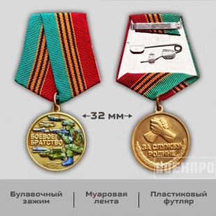 Сувенирная медаль "Боевое Братство" За службу Родине