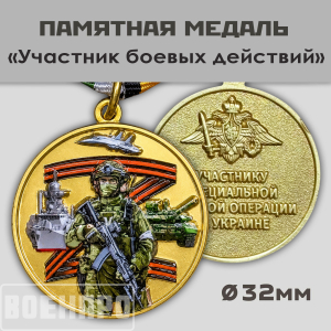 Медаль "Участник боевых действий"