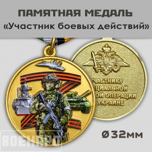 Медаль "Участник боевых действий"