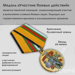 Медаль "Участник боевых действий"