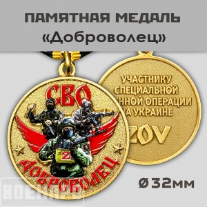Медаль "Доброволец" участнику боевых действий
