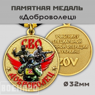 Медаль "Доброволец" участнику боевых действий
