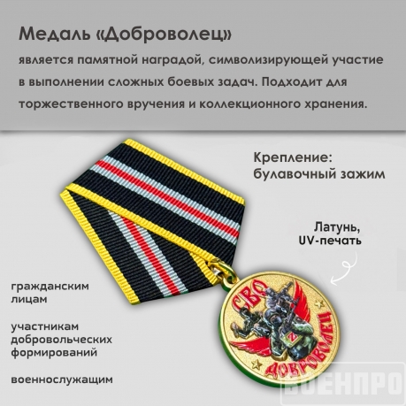 Медаль "Доброволец" участнику боевых действий