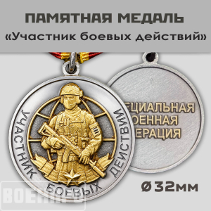 Медаль "Участник боевых действий"