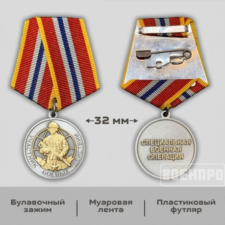 Медаль "Участник боевых действий"