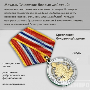 Медаль "Участник боевых действий"