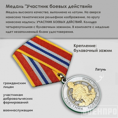 Медаль "Участник боевых действий"