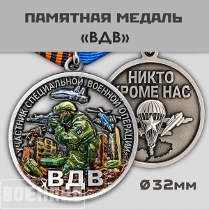 Медаль ВДВ "Никто кроме нас"