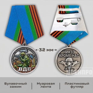 Медаль ВДВ "Никто кроме нас"
