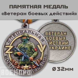 Медаль "Ветеран боевых действий" 