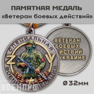 Медаль "Ветеран боевых действий" 