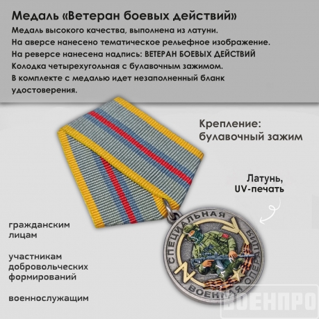 Медаль "Ветеран боевых действий" 