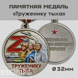 Медаль "Труженик тыла" 