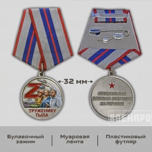 Медаль "Труженик тыла" 