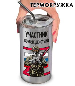 Термокружка Участник боевых действий
