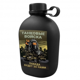Походная фляга "Танковые войска - Победа будет за нами"