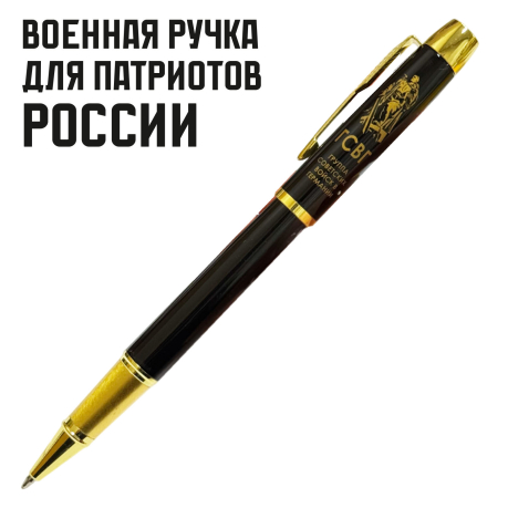 Сувенирная ручка с гравировкой "ГСВГ"