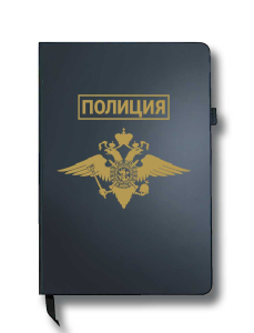Блокнот "Полиция" (14.5х21.5 см)
