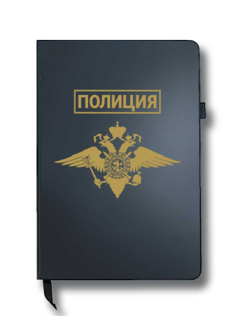 Блокнот "Полиция" (14.5х21.5 см)