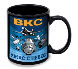Черная керамическая кружка ВКС "Ужас с небес"