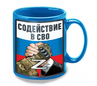 Керамическая кружка "Содействие в СВО" Z 