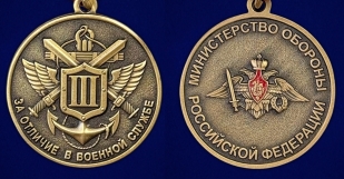 Медаль МО РФ За отличие в военной службе III степени