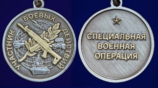 Медаль участника боевых действий "Специальная военная операция" на подставке