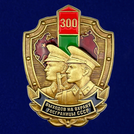 Знак 300 выходов на охрану госграницы СССР