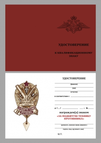 Знак "За подбитую технику противника" РВиА в бархатистом футляре