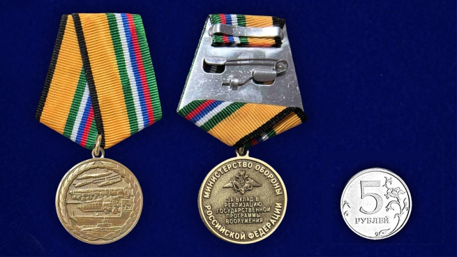 Медаль "За вклад в реализацию государственной программы вооружения" МО РФ