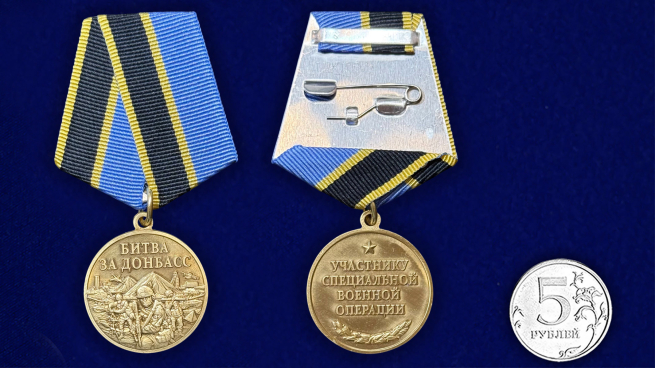 Памятная медаль "Битва за Донбасс"
