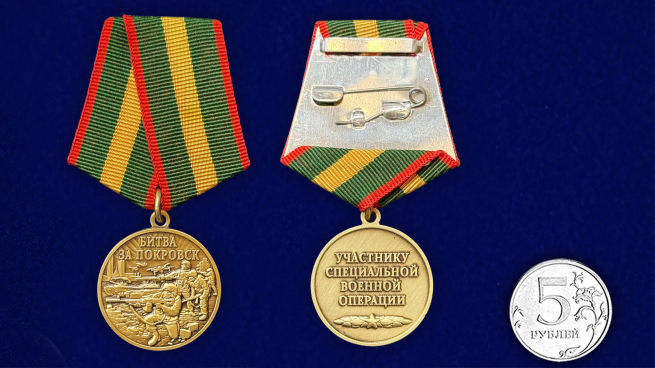 Памятная медаль "Битва за Покровск"